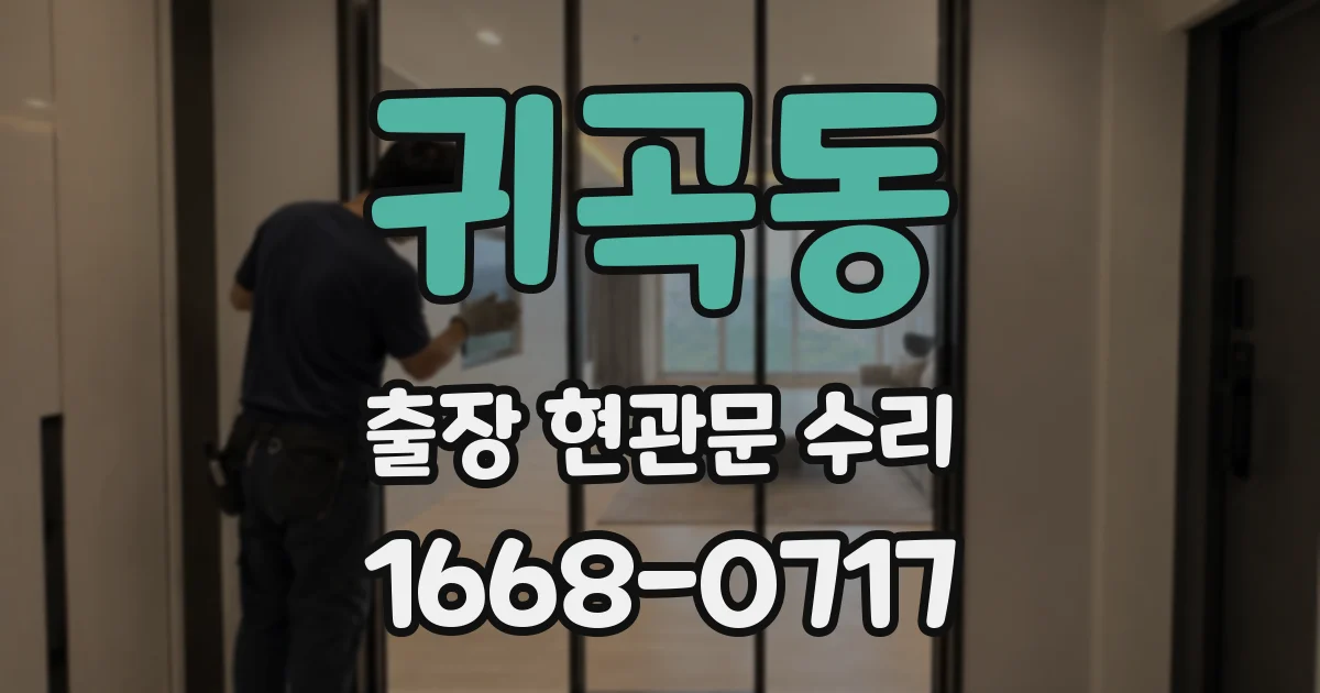 귀곡동 출장 현관문 수리
