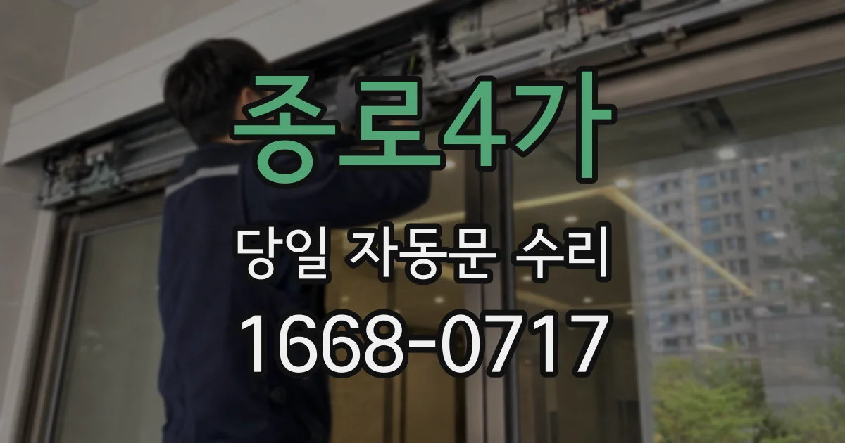 종로4가 당일 자동문 수리