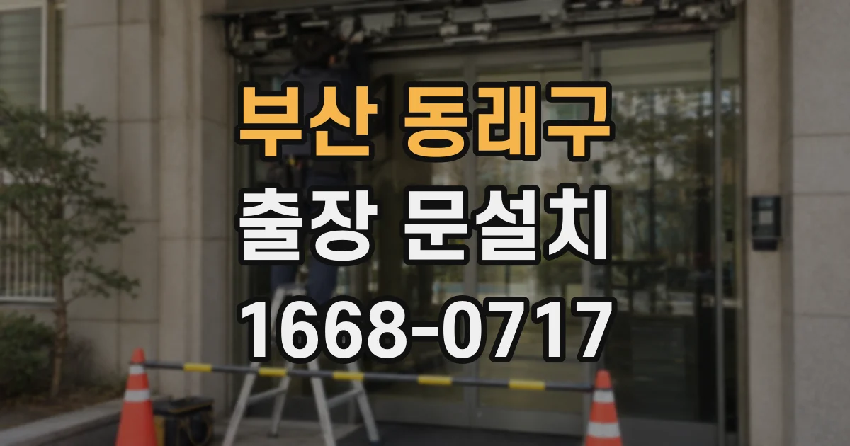 부산 동래구 출장 문설치