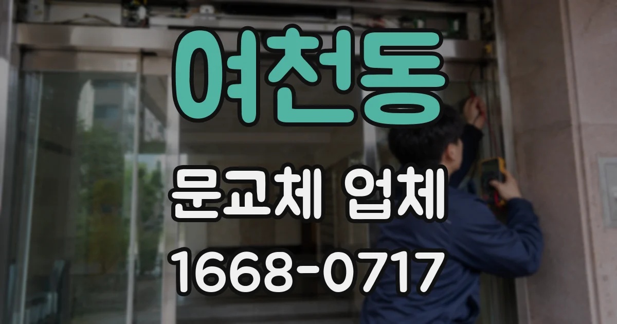 여천동 문교체 업체