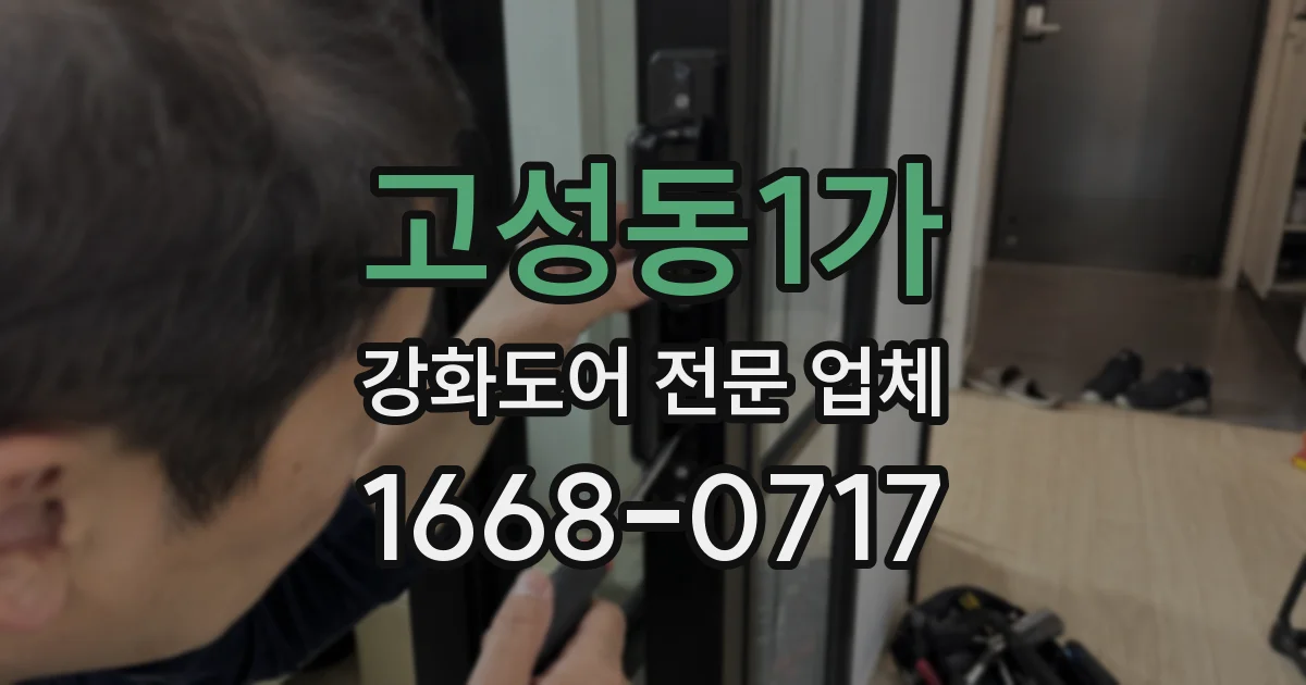 고성동1가 강화도어 전문 업체