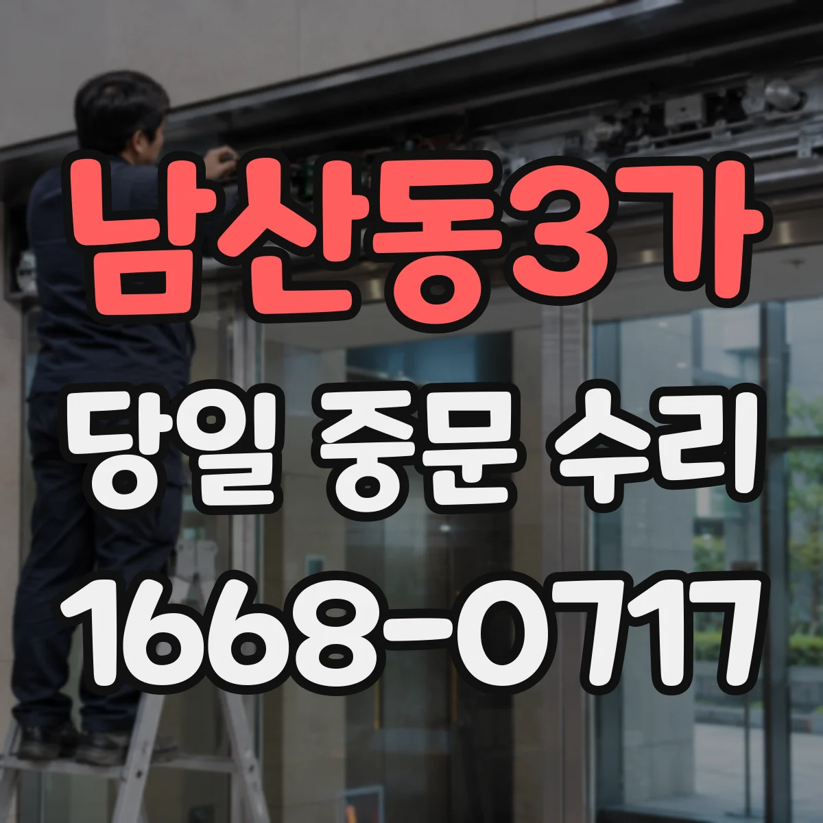 남산동3가 당일 중문 수리