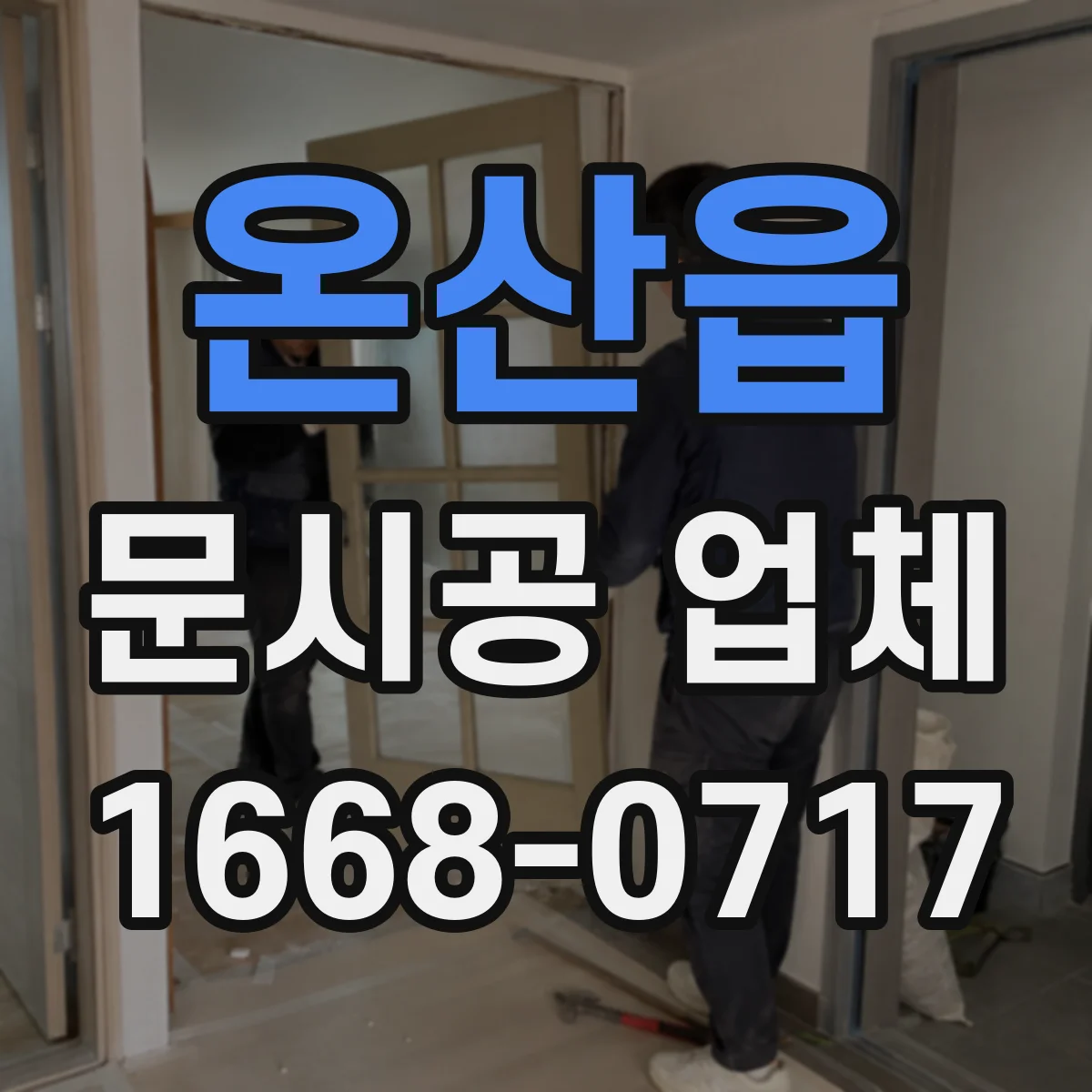 온산읍 문시공 업체