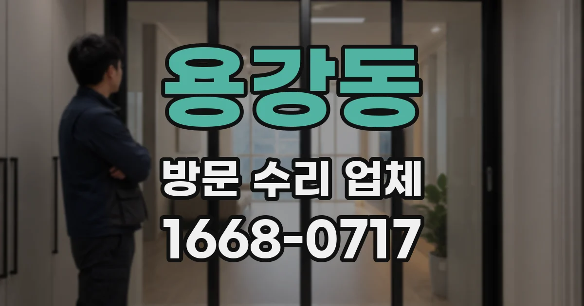 용강동 방문 수리 업체