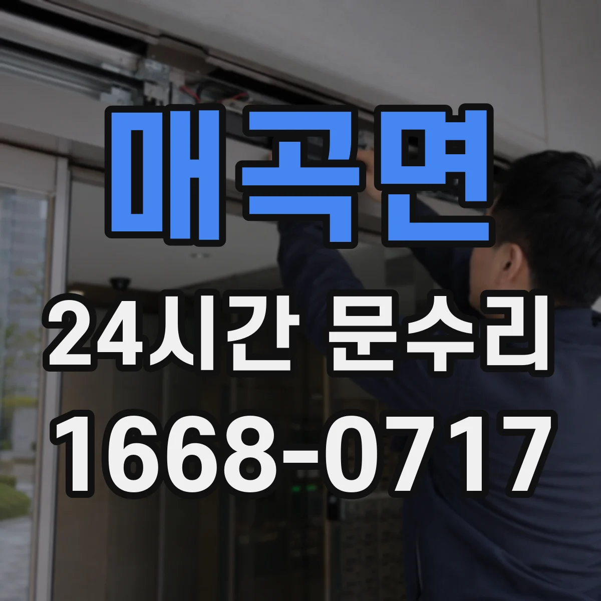 매곡면 24시간 문수리