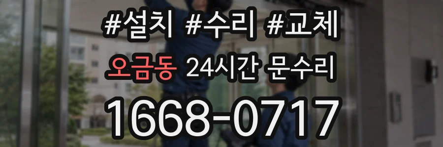 오금동 24시간 문수리