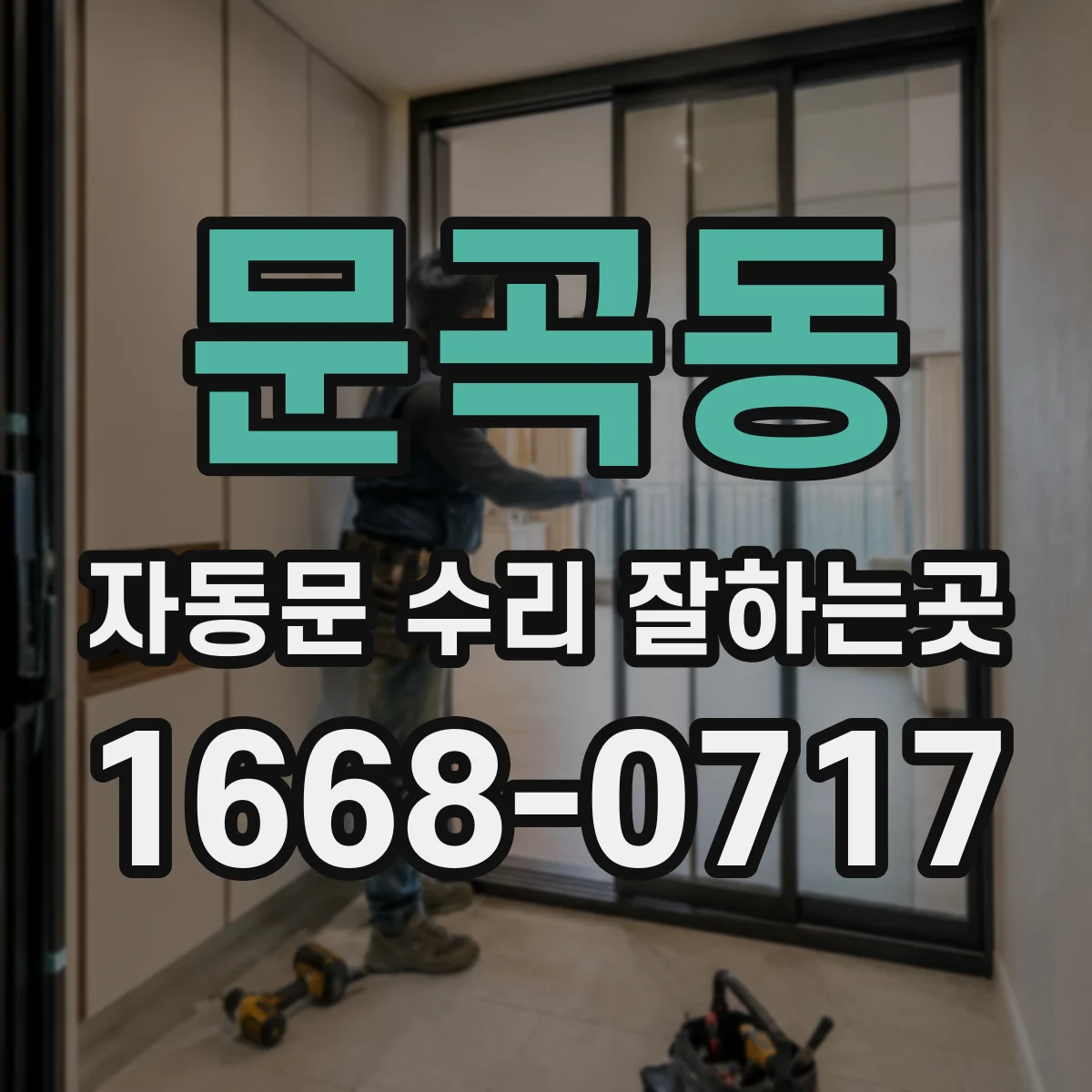 문곡동 자동문 수리 잘하는곳