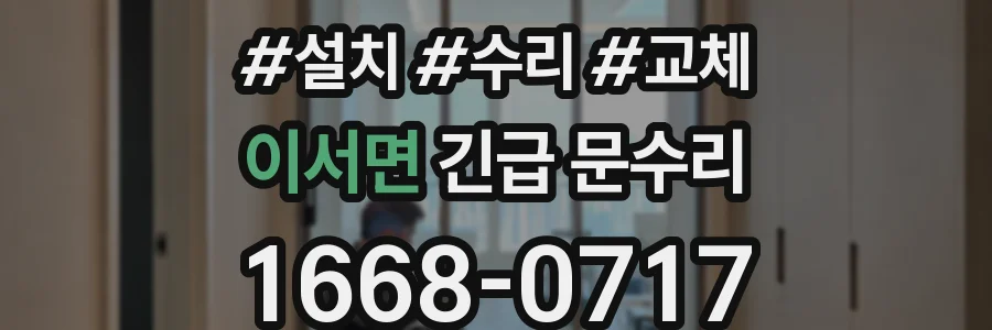 이서면 긴급 문수리