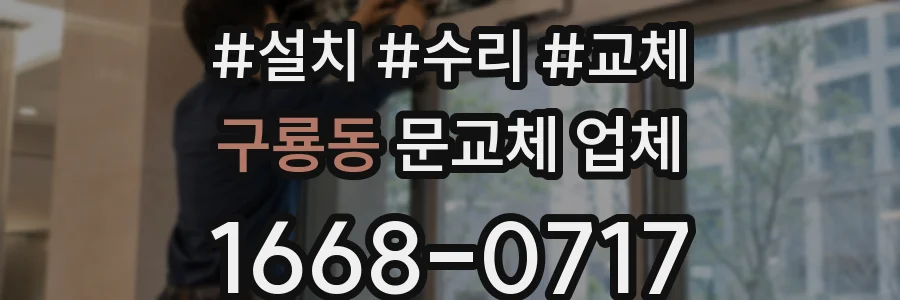 구룡동 문교체 업체
