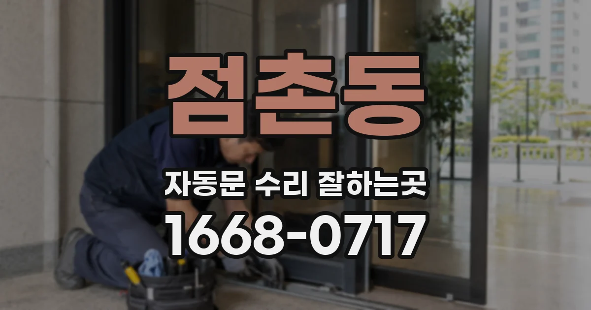 점촌동 자동문 수리 잘하는곳