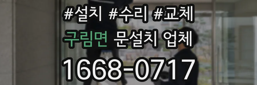 구림면 문설치 업체