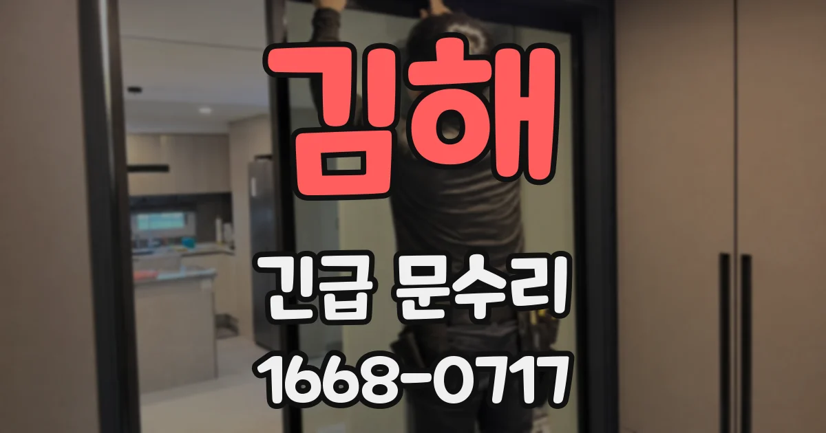 김해 긴급 문수리