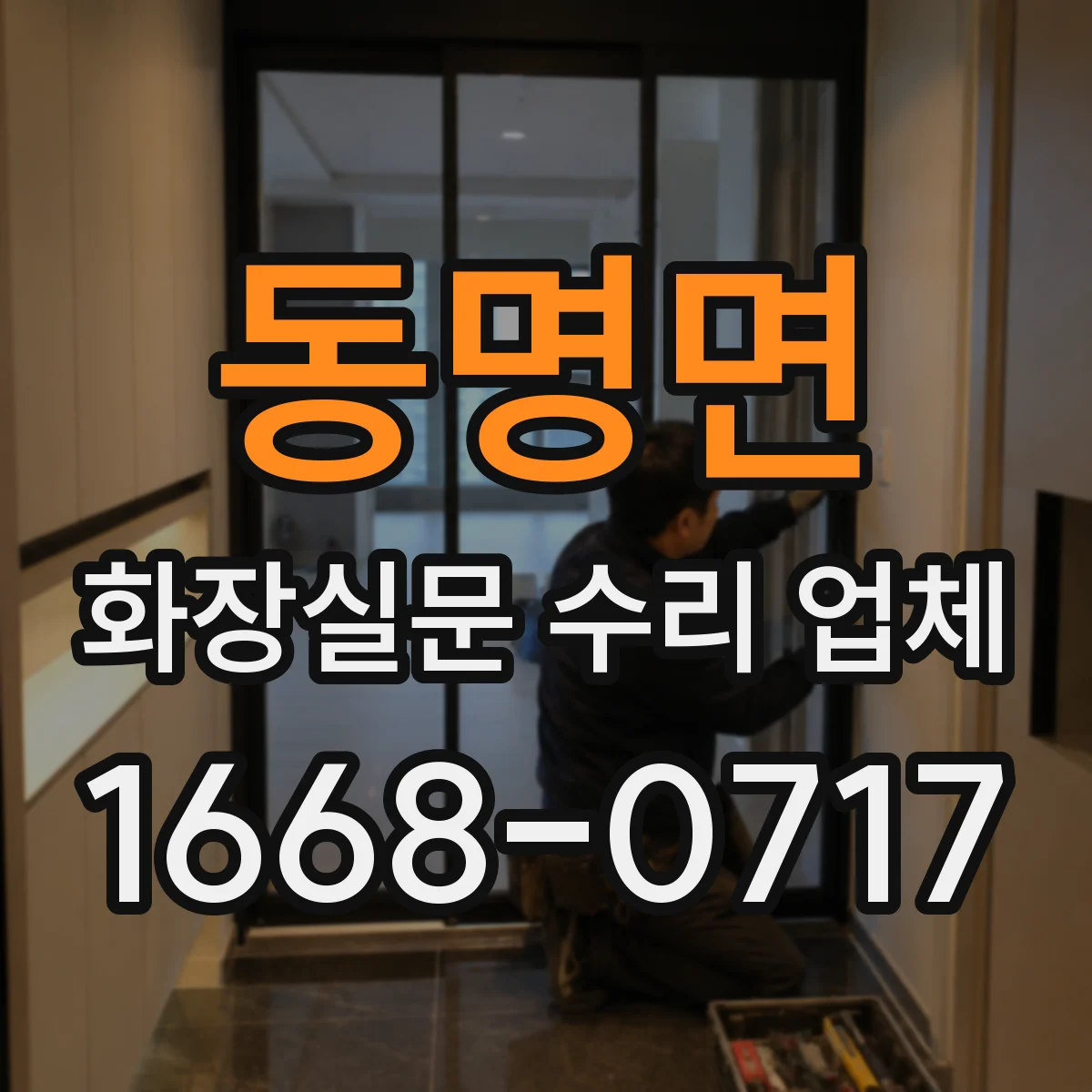 동명면 화장실문 수리 업체