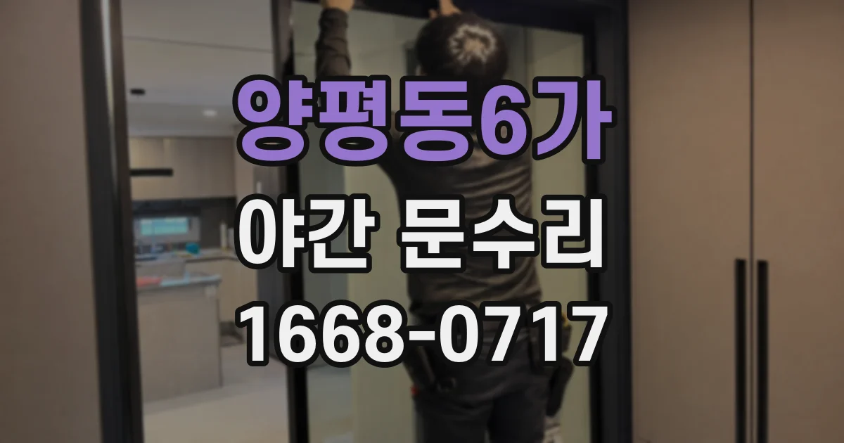 양평동6가 야간 문수리