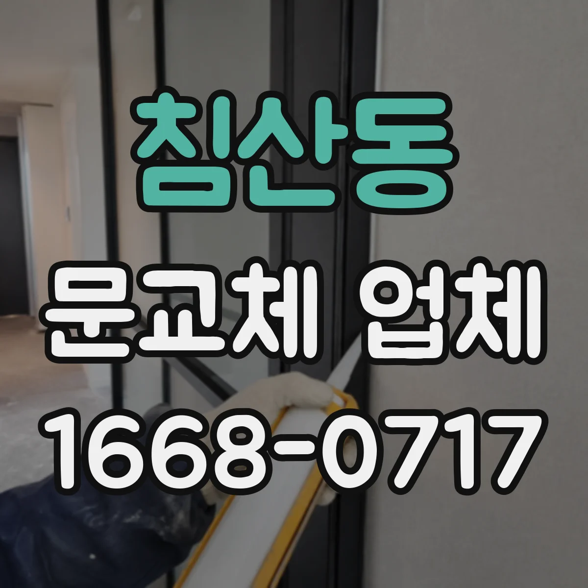 침산동 문교체 업체