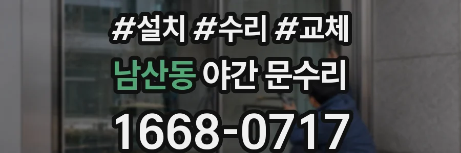 남산동 야간 문수리