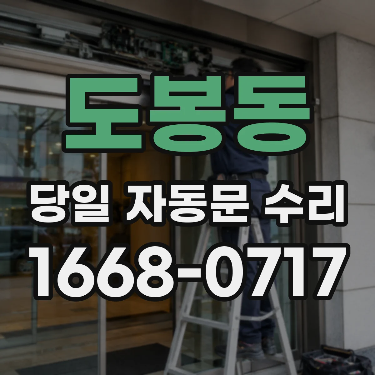 도봉동 당일 자동문 수리