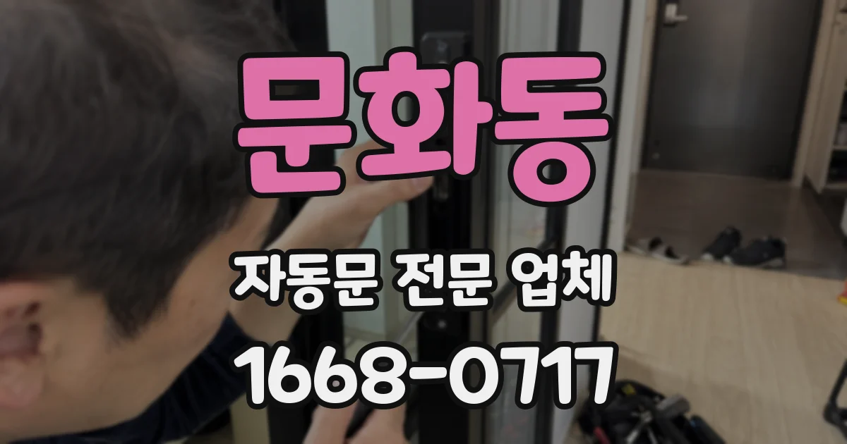 문화동 자동문 전문 업체