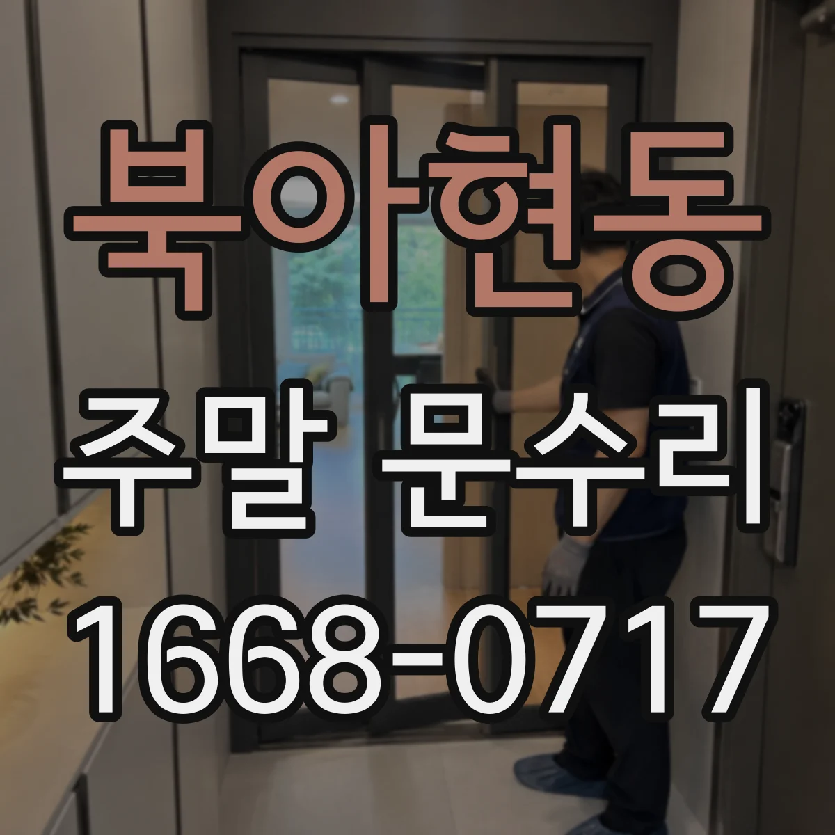 북아현동 주말 문수리