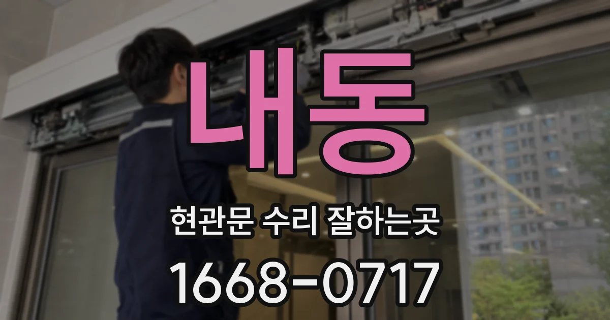내동 현관문 수리 잘하는곳