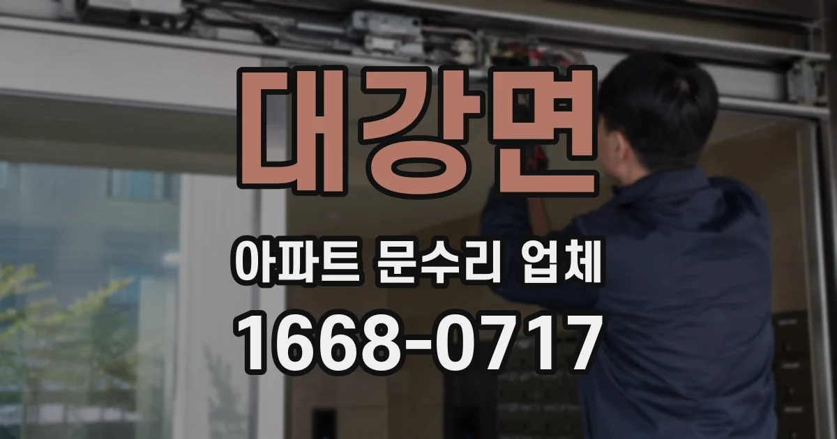 대강면 아파트 문수리 업체