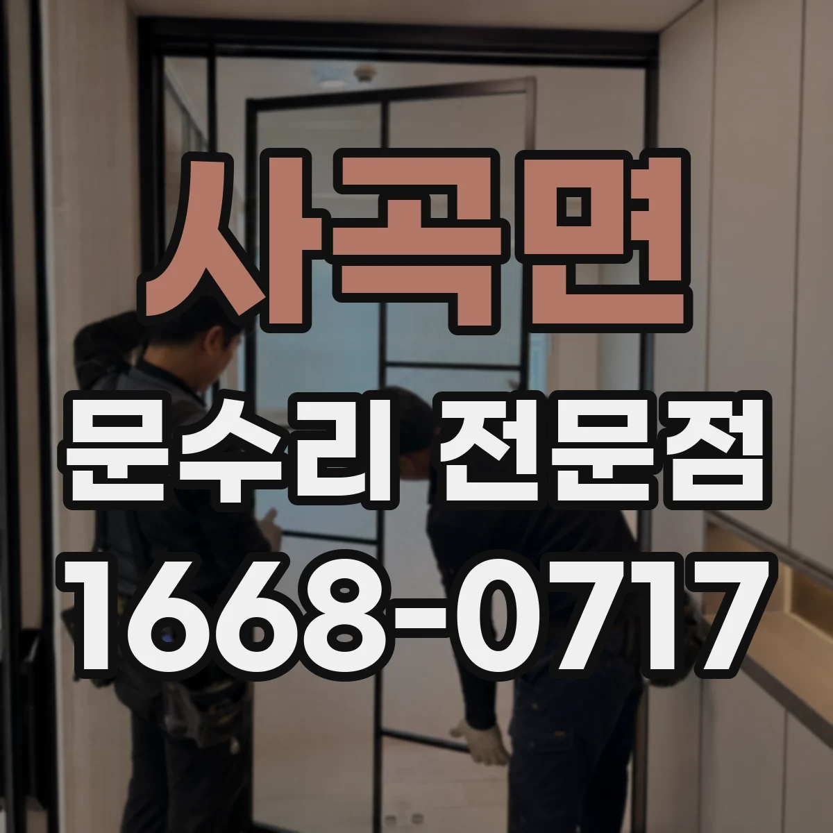 사곡면 문수리 전문점