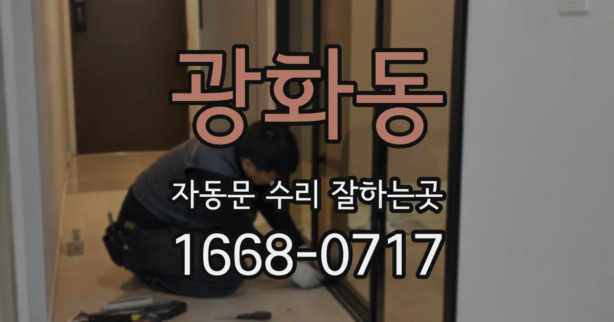 광화동 자동문 수리 잘하는곳