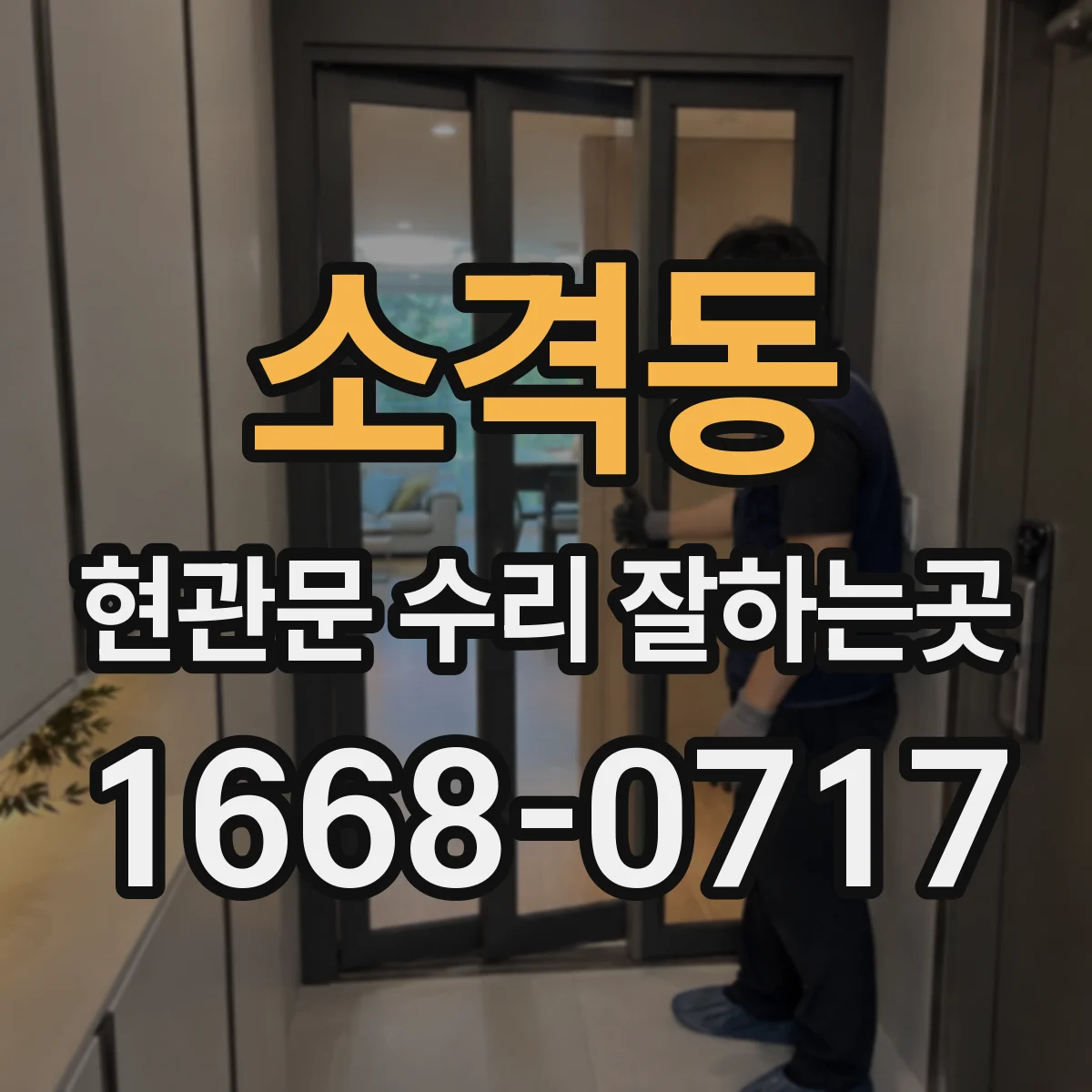 소격동 현관문 수리 잘하는곳