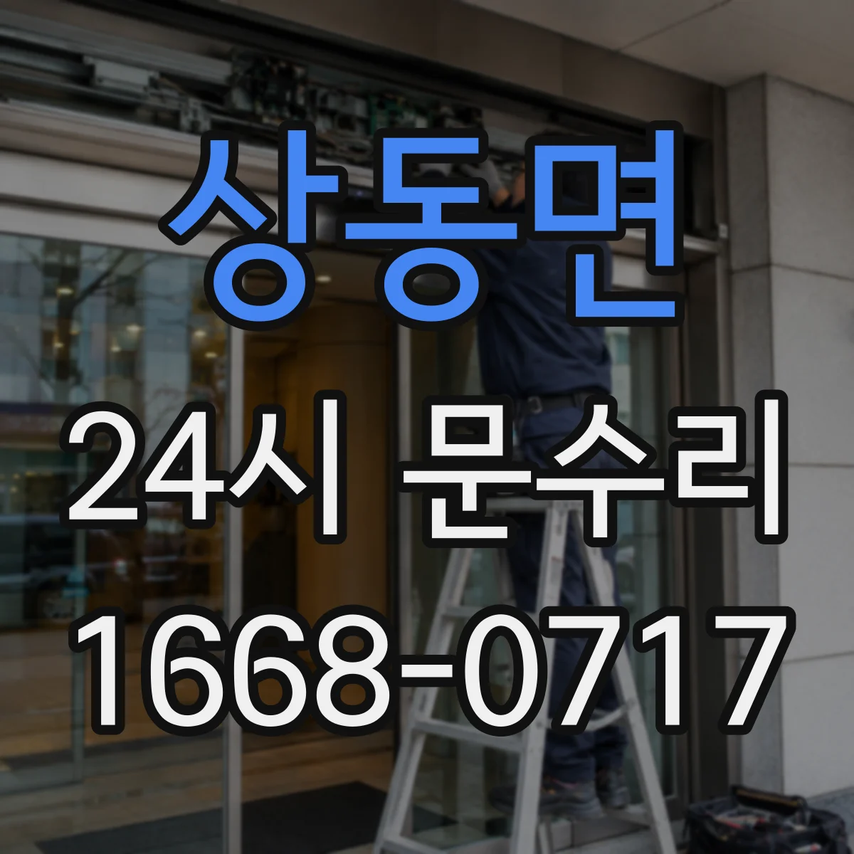 상동면 24시 문수리