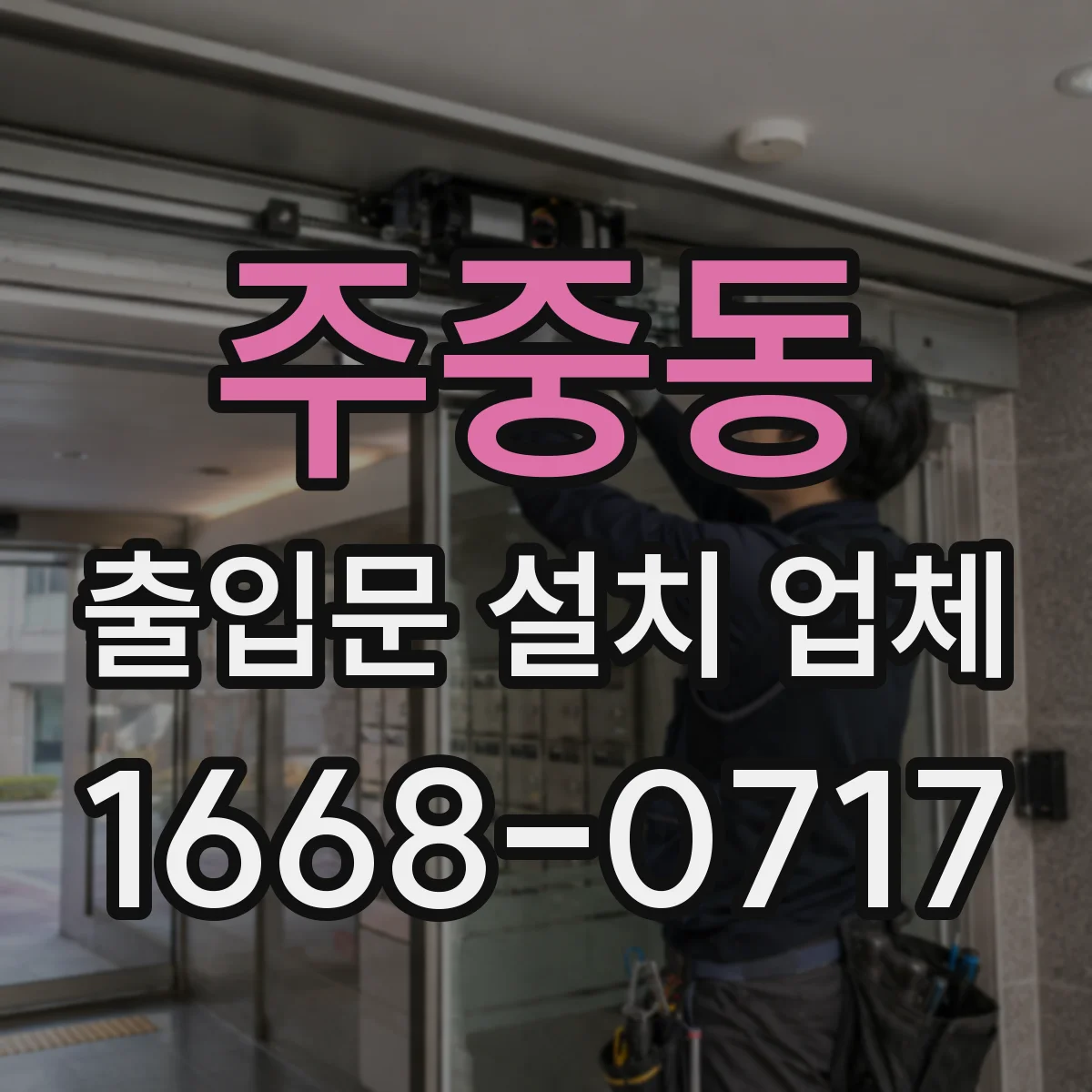 주중동 출입문 설치 업체
