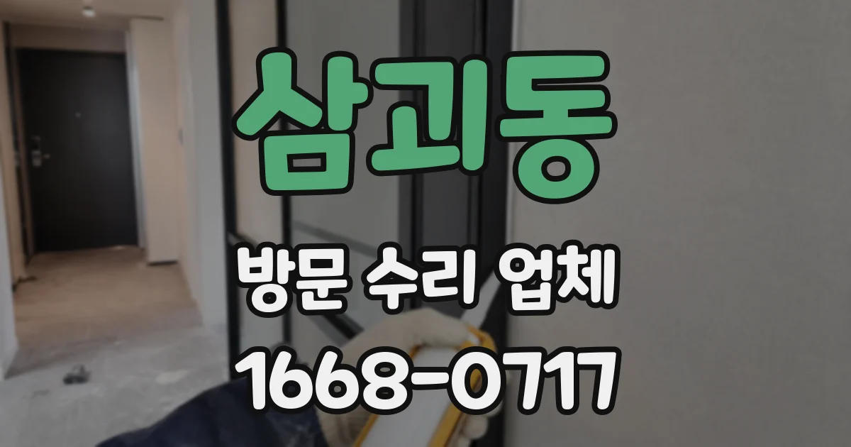 삼괴동 방문 수리 업체