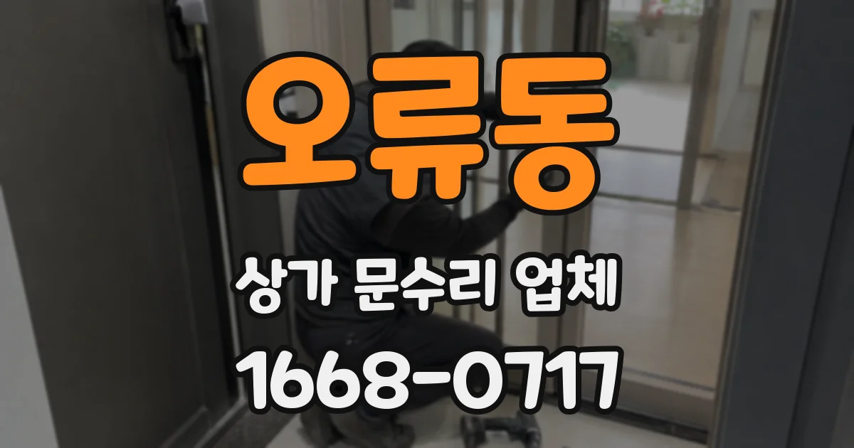 오류동 상가 문수리 업체