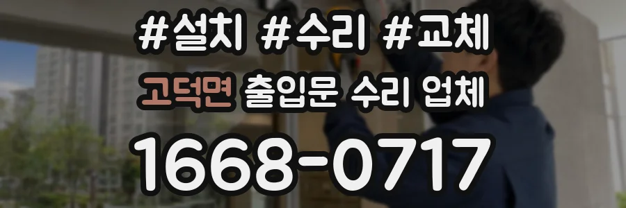 고덕면 출입문 수리 업체