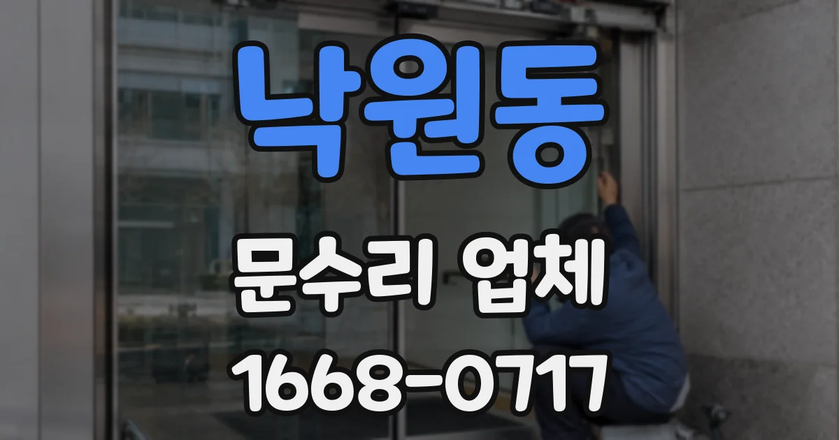 낙원동 문수리 업체