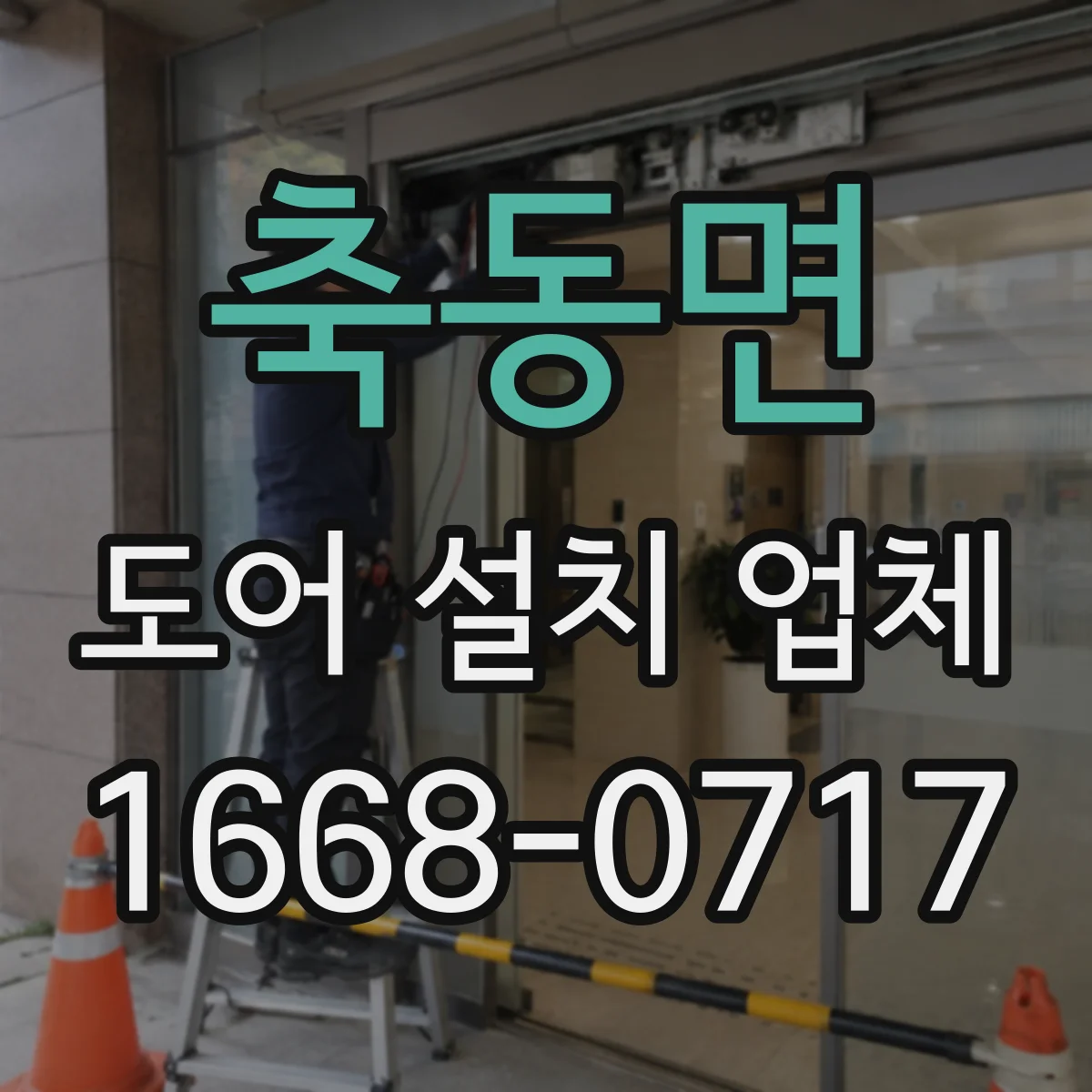 축동면 도어 설치 업체