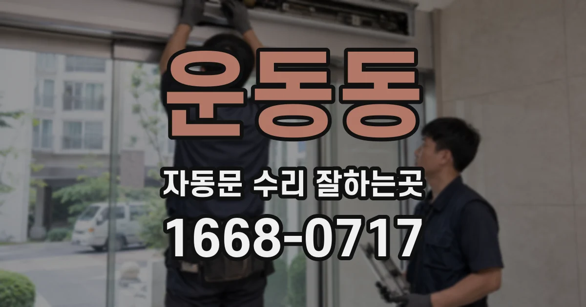 운동동 자동문 수리 잘하는곳