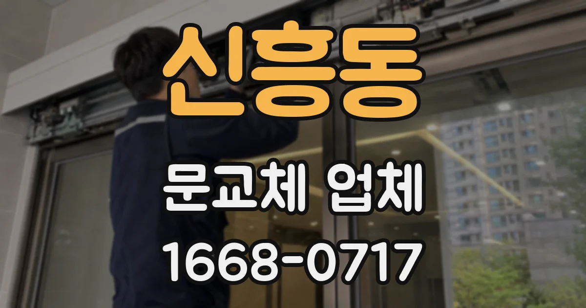 신흥동 문교체 업체