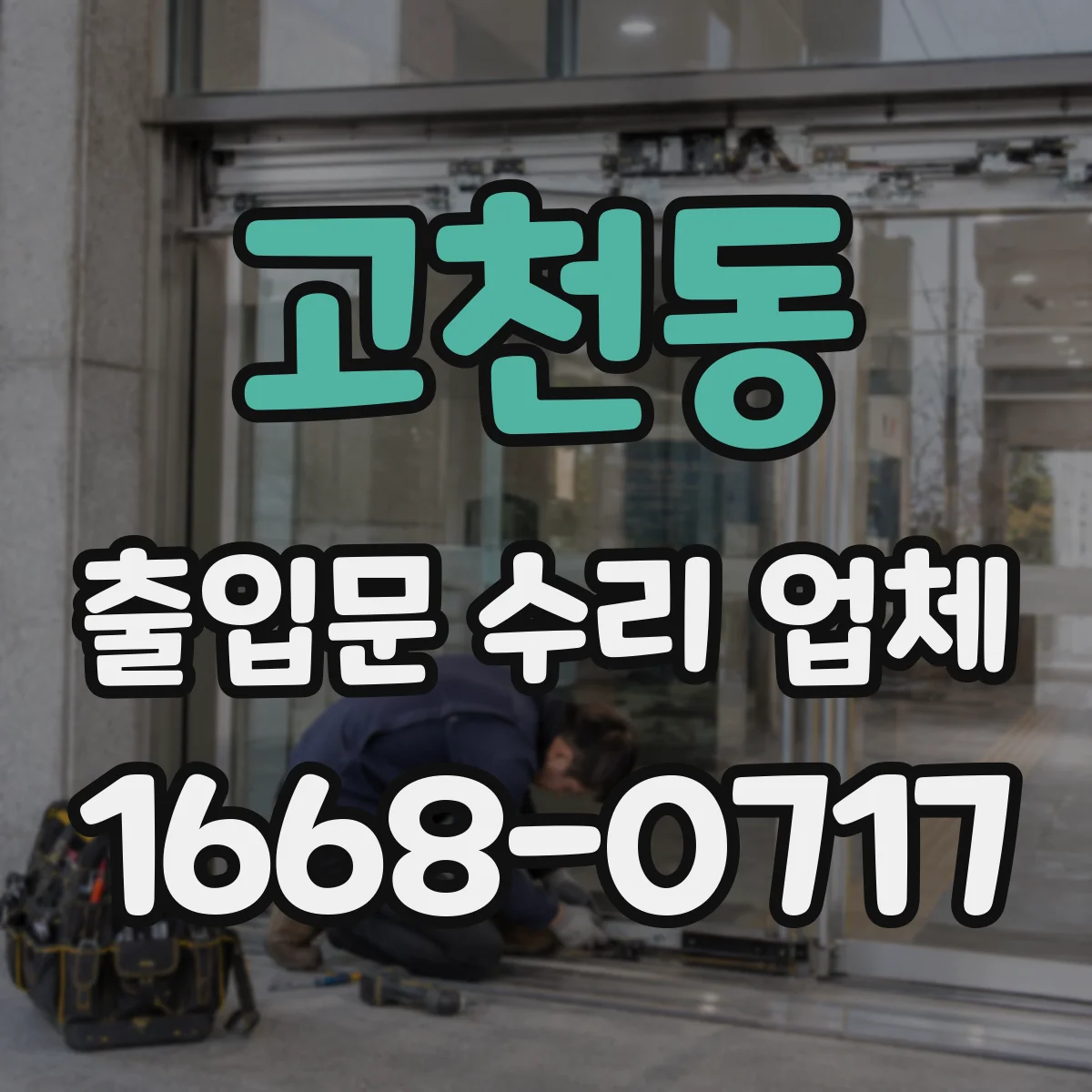 고천동 출입문 수리 업체