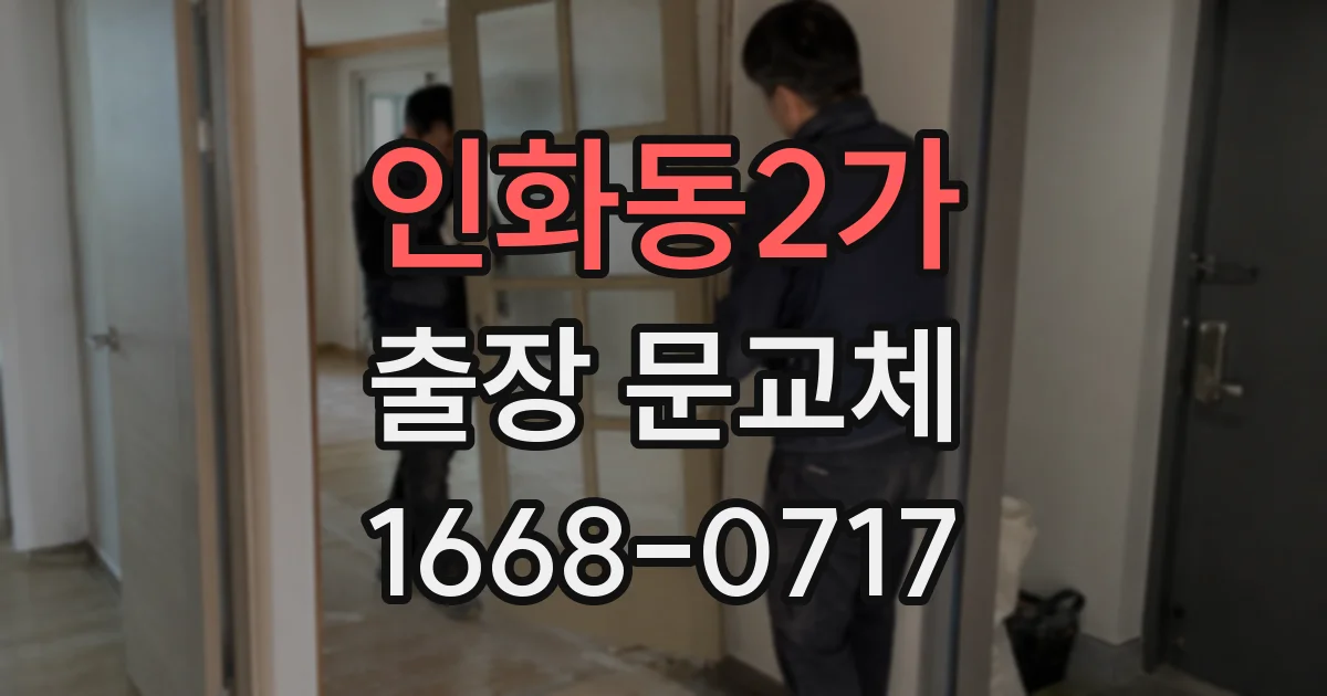 인화동2가 출장 문교체