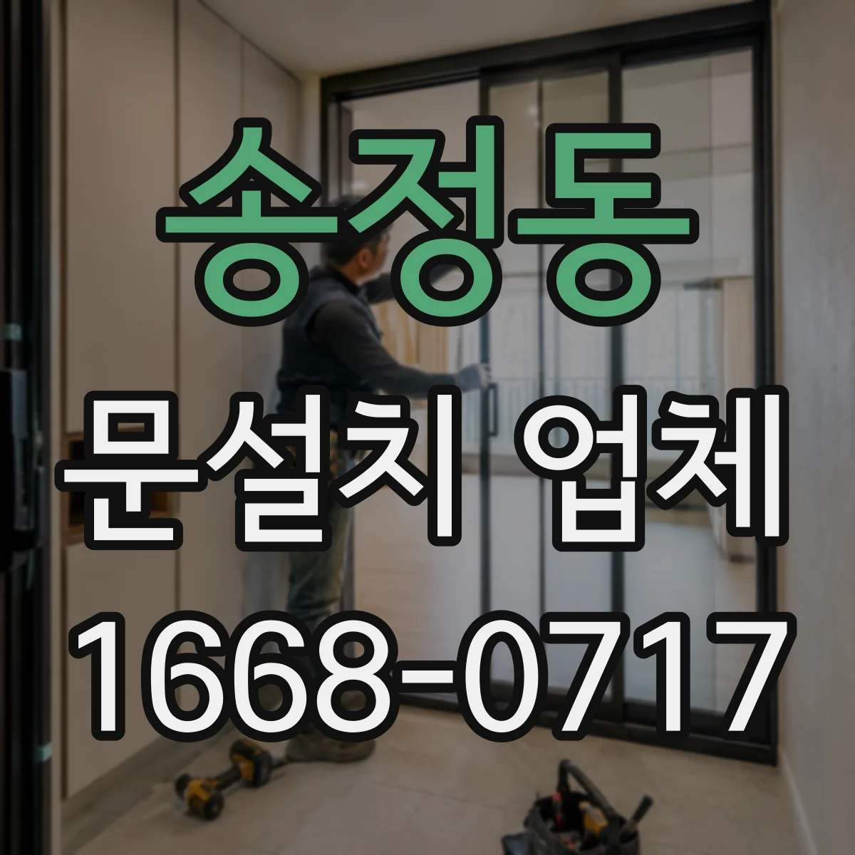 송정동 문설치 업체