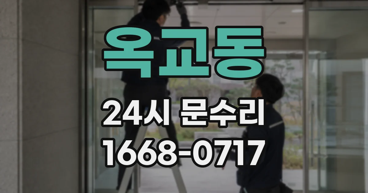옥교동 24시 문수리