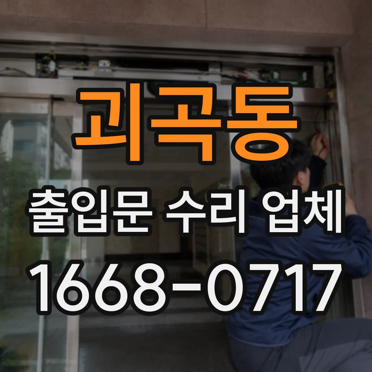 괴곡동 출입문 수리 업체