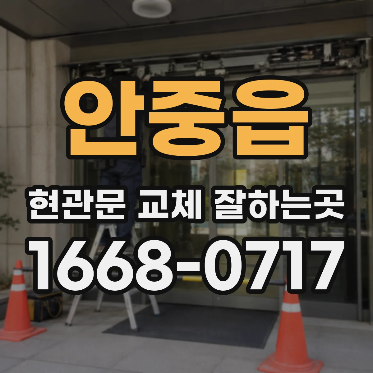 안중읍 현관문 교체 잘하는곳