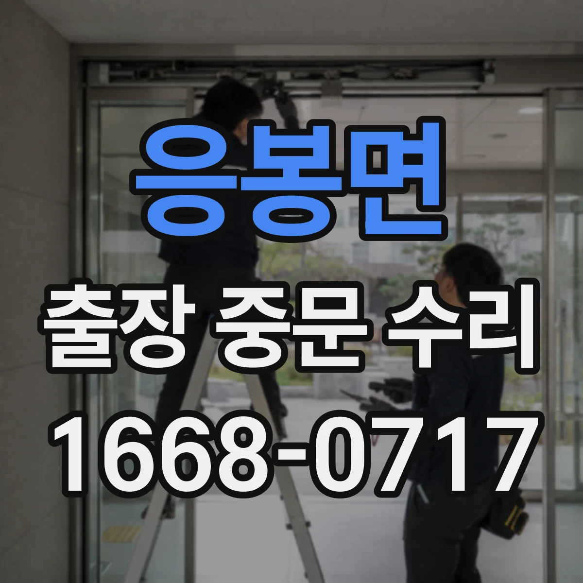 응봉면 출장 중문 수리