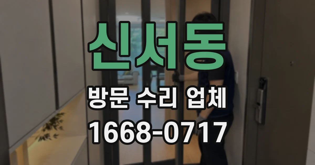 신서동 방문 수리 업체