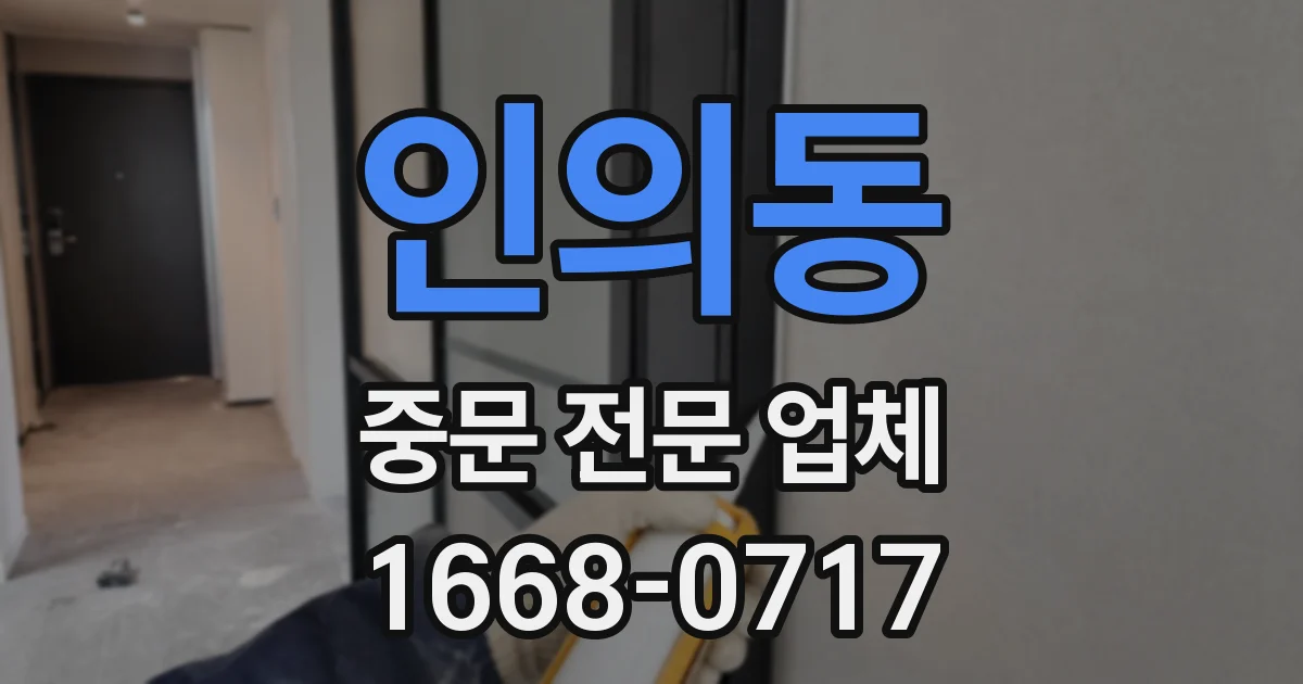 인의동 중문 전문 업체