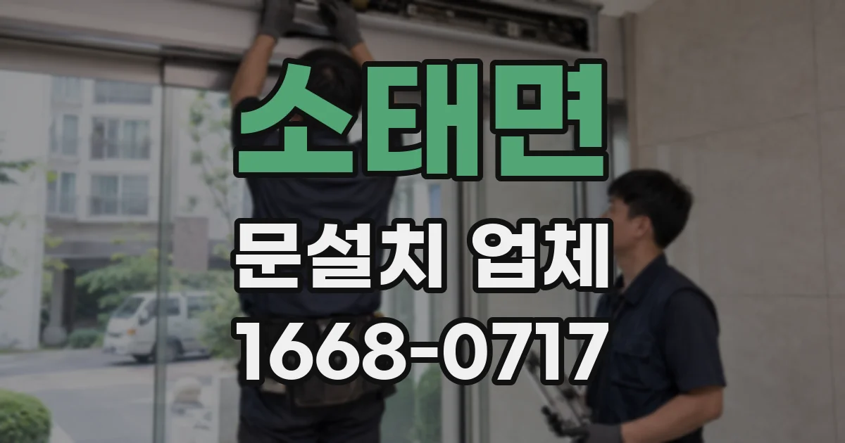 소태면 문설치 업체