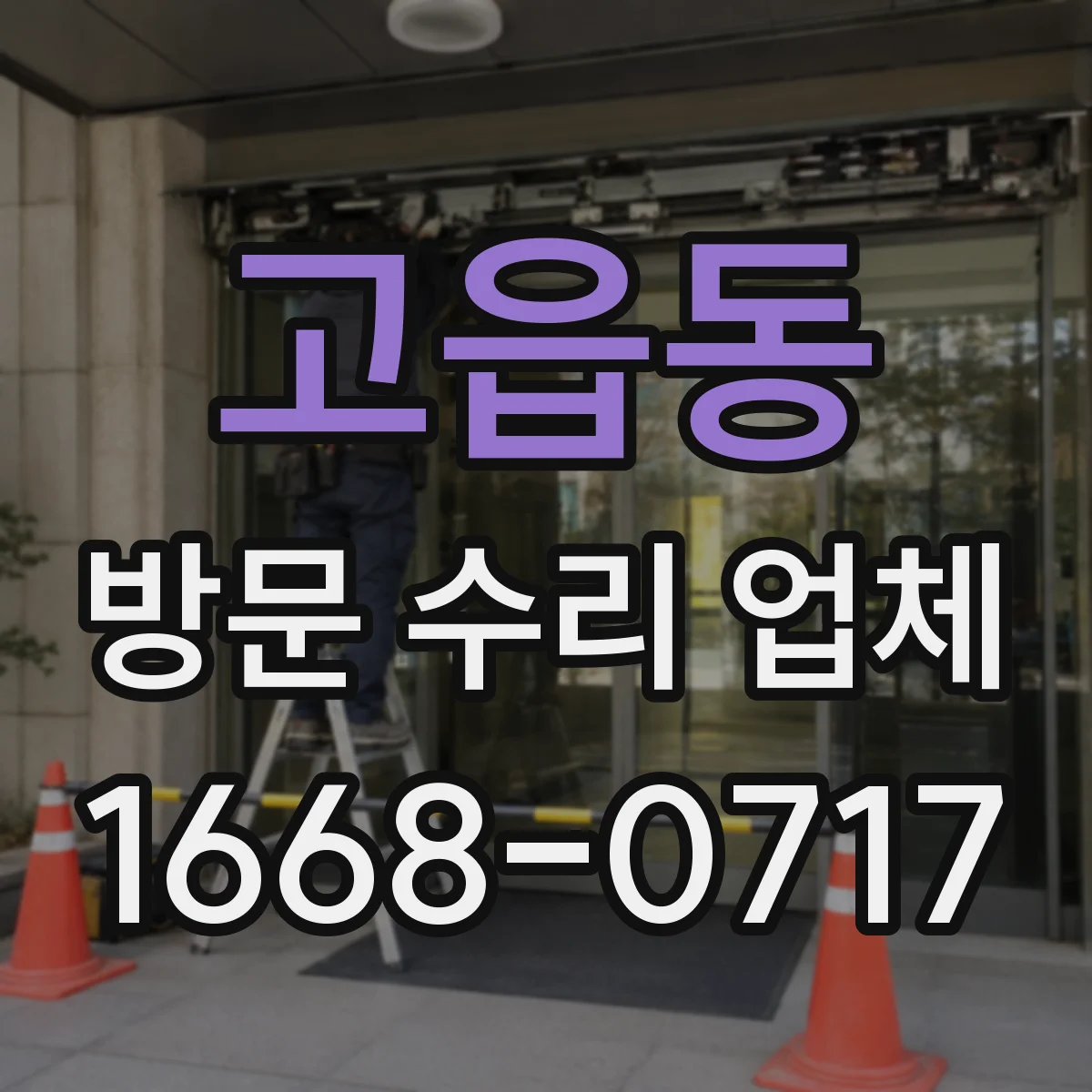 고읍동 방문 수리 업체