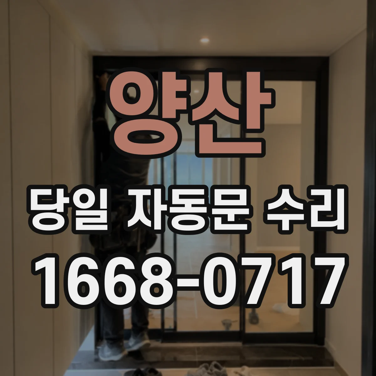 양산 당일 자동문 수리 문턱·레일 이물로 인한 작동불량 당일 정비