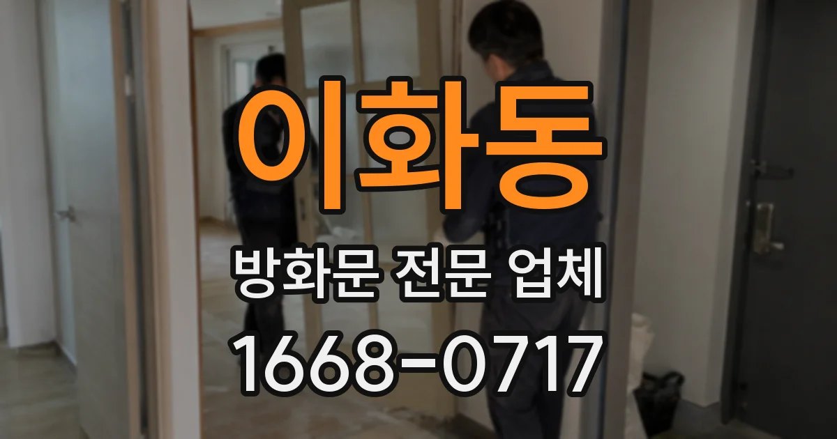 이화동 방화문 전문 업체